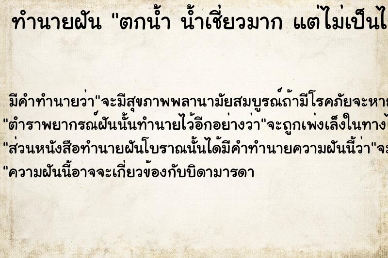 ทำนายฝัน ตกน้ำ น้ำเชี่ยวมาก แต่ไม่เป็นไร เข้าฝั่งได้